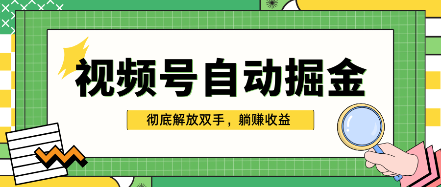 独家视频号自动掘金，单机保底月入1000+，彻底解放双手，懒人必备 - 晨鑫项目库-晨鑫项目库