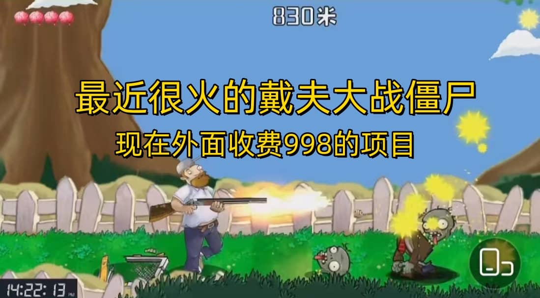 外面收费998的项目，最近很火的戴夫大战僵尸，还没烂大街，现在玩定能吃肉 - 晨鑫项目库-晨鑫项目库