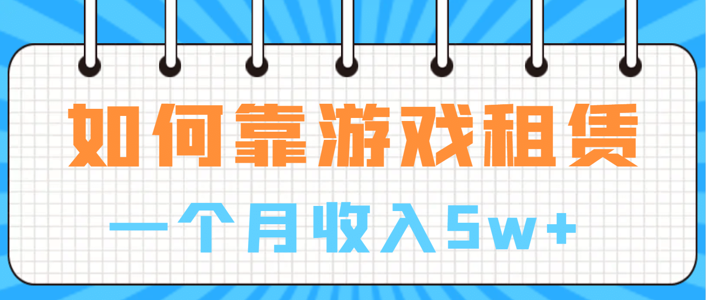如何靠游戏租赁业务一个月收入5w+ - 晨鑫项目库-晨鑫项目库