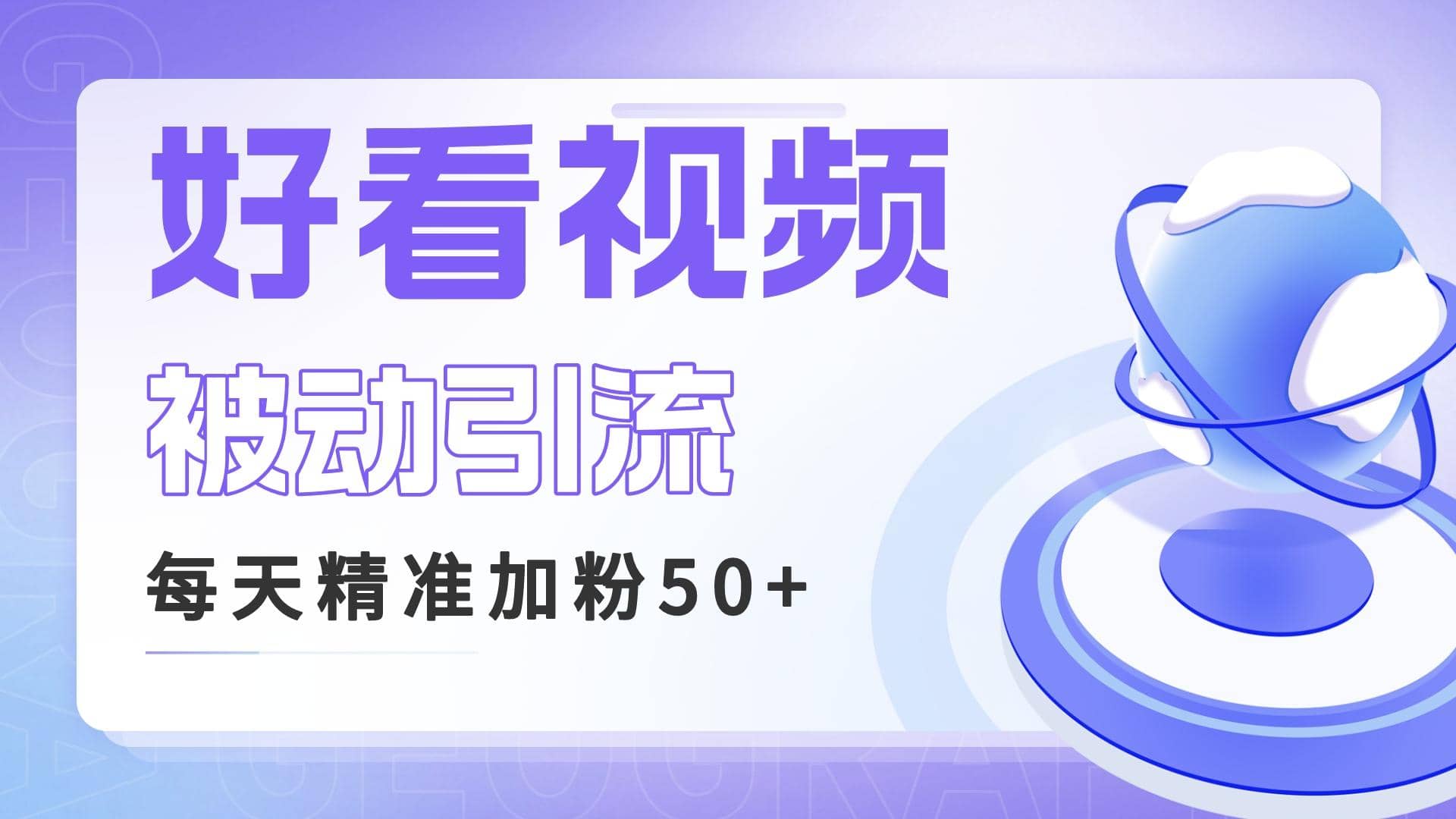 利用好看视频做关键词矩阵引流 每天50+精准粉丝 转化超高收入超稳 - 晨鑫项目库-晨鑫项目库