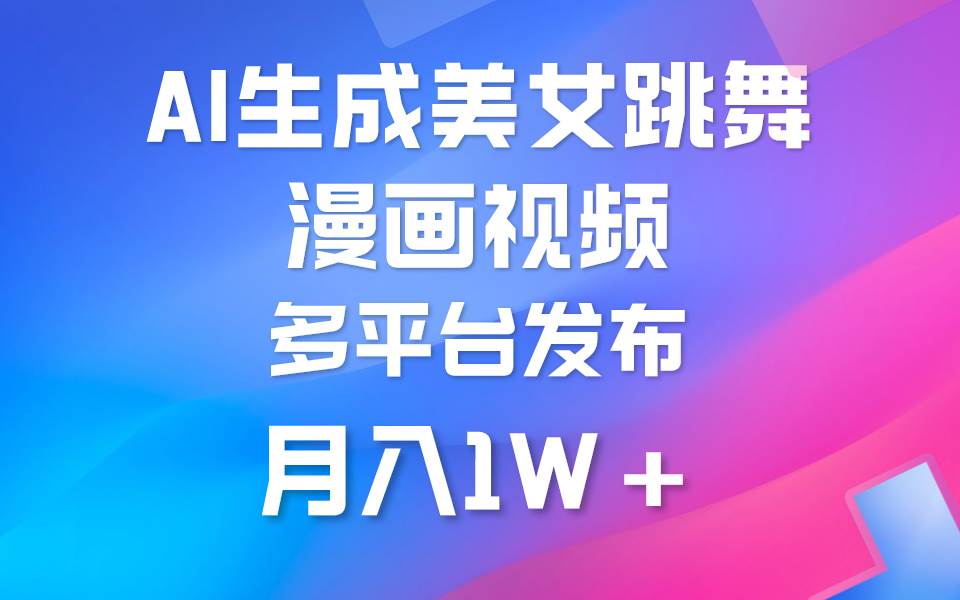 利用AI把美女跳舞视频制作漫画，纯原创，不违规。月入1W+ - 晨鑫项目库-晨鑫项目库