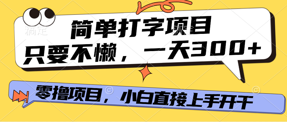 简单打字项目，一天可撸300+，单日无上限，多劳多得！ - 晨鑫项目库-晨鑫项目库