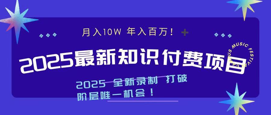 2025最新知识付费项目 实现月入十万，年入百万！ - 晨鑫项目库-晨鑫项目库