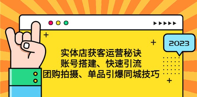 实体店获客运营秘诀：账号搭建-快速引流-团购拍摄-单品引爆同城技巧 等等 - 晨鑫项目库-晨鑫项目库