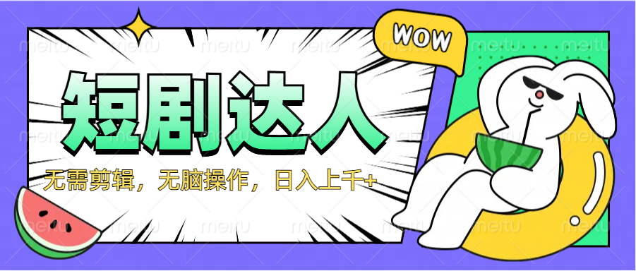 2024最新短剧玩法，无需剪辑，无脑操作，日入上千+ - 晨鑫项目库-晨鑫项目库
