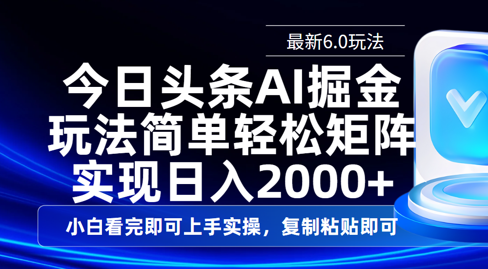 今日头条最新6.0玩法，思路简单，复制粘贴，轻松实现矩阵日入2000+ - 晨鑫项目库-晨鑫项目库