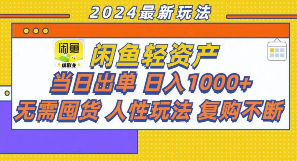 咸鱼轻资产当日出单，轻松日入1000+ - 晨鑫项目库-晨鑫项目库