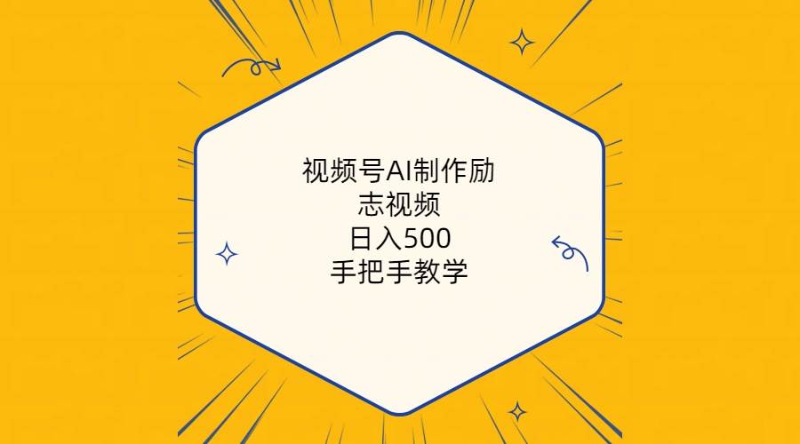 视频号AI制作励志视频，日入500+，手把手教学（附工具+820G素材） - 晨鑫项目库-晨鑫项目库