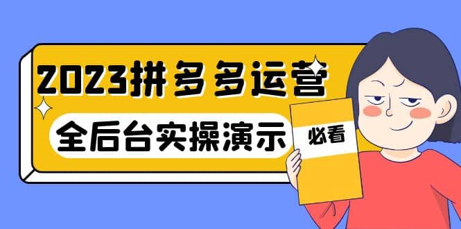 2023拼多多·运营：14节干货实战课，拒绝-口嗨，全后台实操演示 - 晨鑫项目库-晨鑫项目库