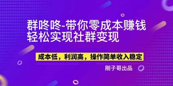 【副业新机会】"群咚咚"带你0成本赚钱，轻松实现社群变现 - 晨鑫项目库-晨鑫项目库