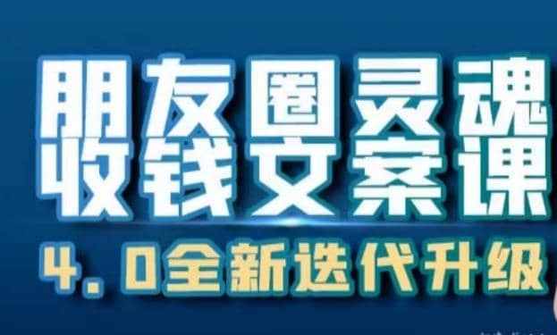 朋友圈灵魂收钱文案课，打造自己24小时收钱的ATM机朋友圈 - 晨鑫项目库-晨鑫项目库