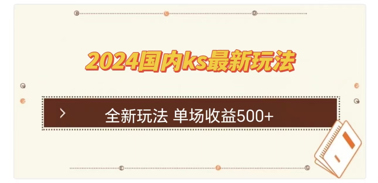 ks最新玩法，通过直播新玩法撸礼物，单场收益500+ - 晨鑫项目库-晨鑫项目库