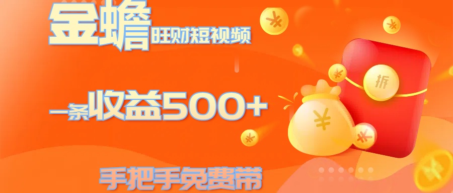 金蟾旺财短视频玩法 一条收益500+ 手把手免费带 当天可上手 - 晨鑫项目库-晨鑫项目库