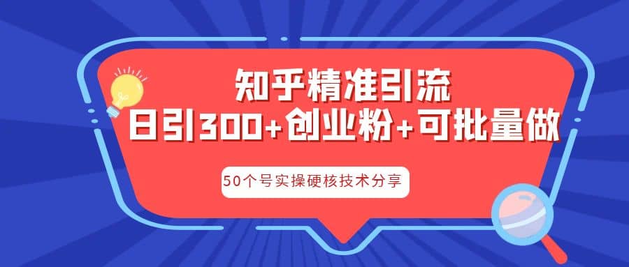 知乎暴力引流，日引300+实操落地核心玩法 - 晨鑫项目库-晨鑫项目库