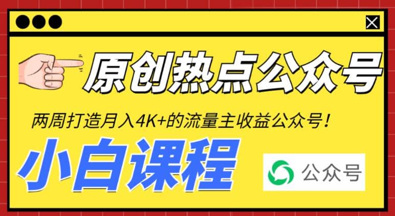 2周从零打造热点公众号，赚取每月4K+流量主收益（工具+视频教程） - 晨鑫项目库-晨鑫项目库