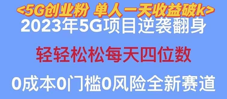 2023自动裂变5g创业粉项目，单天引流100+秒返号卡渠道+引流方法+变现话术 - 晨鑫项目库-晨鑫项目库
