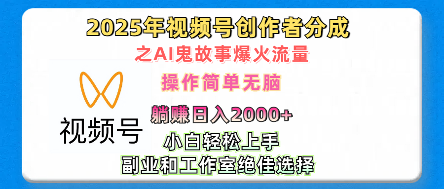 2025年视频号创作者分成之AI鬼故事爆火流量，轻松日入2000+无脑操作，小白、宝妈、学生党、也可轻松上手，不需要剪辑、副业和工作室绝佳选择 - 晨鑫项目库-晨鑫项目库