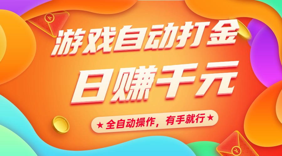 游戏自动打金，日赚千元，全自动操作，有手就行 - 晨鑫项目库-晨鑫项目库