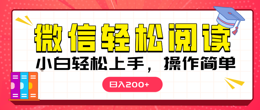 微信阅读日入200+，小白轻松上手，随时随地操作 - 晨鑫项目库-晨鑫项目库
