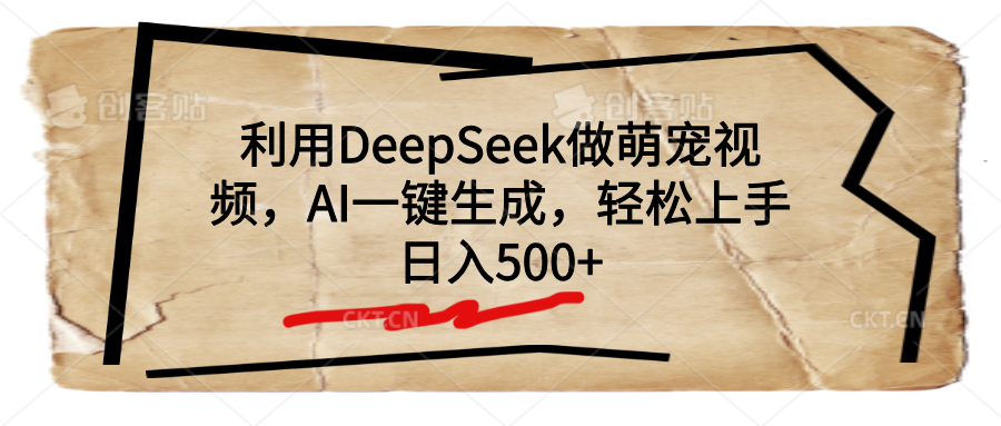 利用DeepSeek做萌宠视频，AI一键生成，轻松上手，日入500+ - 晨鑫项目库-晨鑫项目库