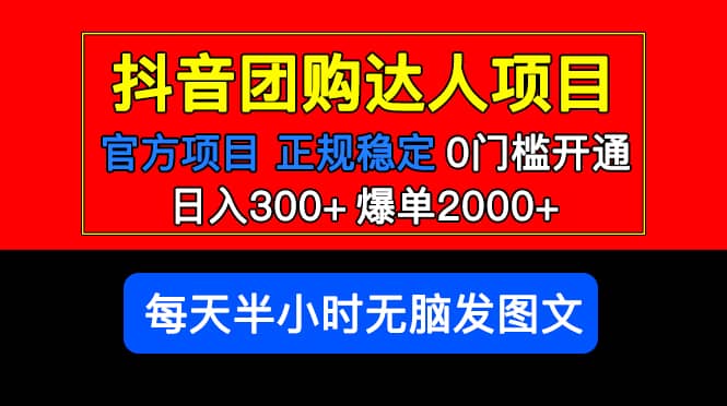 官方扶持正规项目 抖音团购达人 爆单2000+0门槛每天半小时发图文 - 晨鑫项目库-晨鑫项目库
