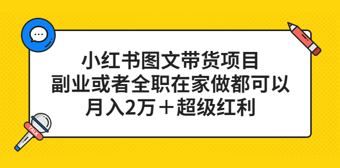 小红书图文带货项目，副业或者全职在家做都可以 - 晨鑫项目库-晨鑫项目库
