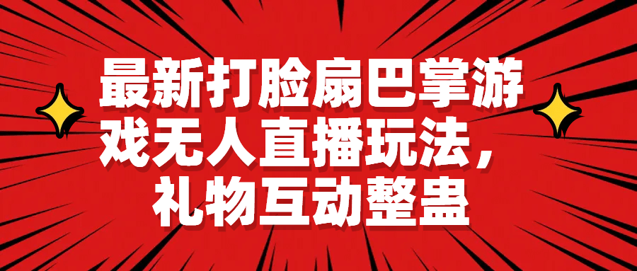最新打脸扇巴掌游戏无人直播玩法，礼物互动整蛊 - 晨鑫项目库-晨鑫项目库