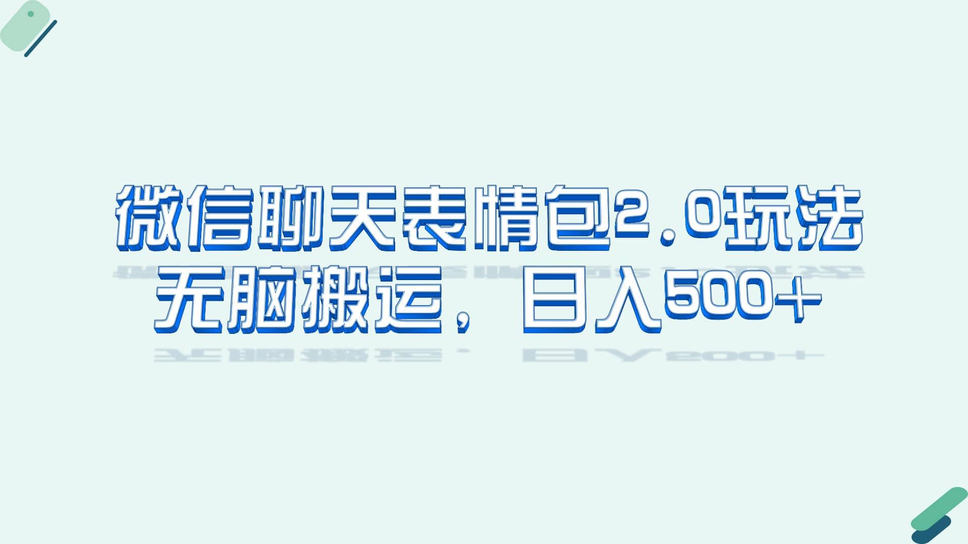 微信聊天表情包2.0新玩法，适合小白 无脑搬运。仅凭一部手机，轻松日入500+ - 晨鑫项目库-晨鑫项目库