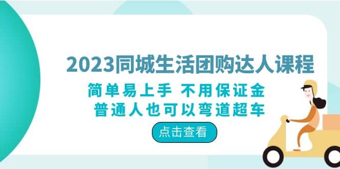 2023同城生活团购-达人课程，简单易上手 不用保证金 普通人也可以弯道超车 - 晨鑫项目库-晨鑫项目库