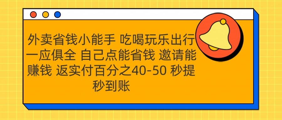 外卖省钱小助手 吃喝玩乐出行一应俱全 自己点能省钱 邀请能赚钱 秒提秒到账 - 晨鑫项目库-晨鑫项目库