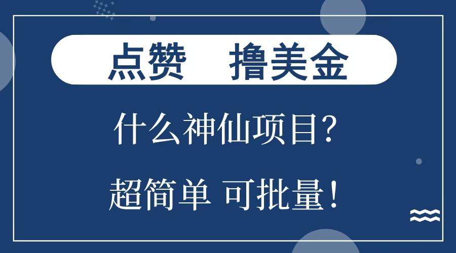 点赞就能撸美金？什么神仙项目？单号一会狂撸300+，不动脑，只动手，可批量，超简单 - 晨鑫项目库-晨鑫项目库