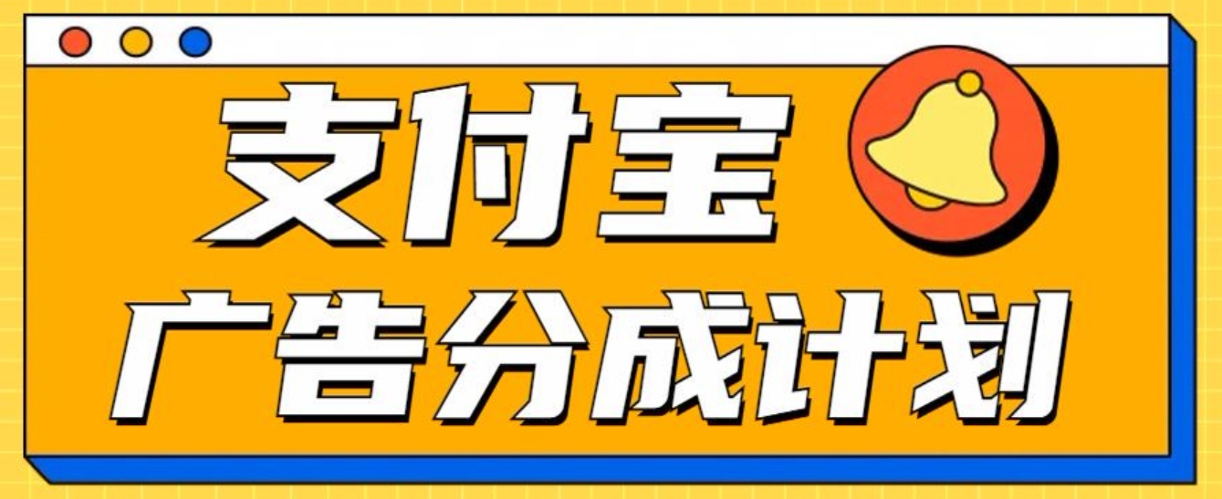 支付宝分成计划，全新蓝海项目，0门槛，小白单号月入1W+ - 晨鑫项目库-晨鑫项目库