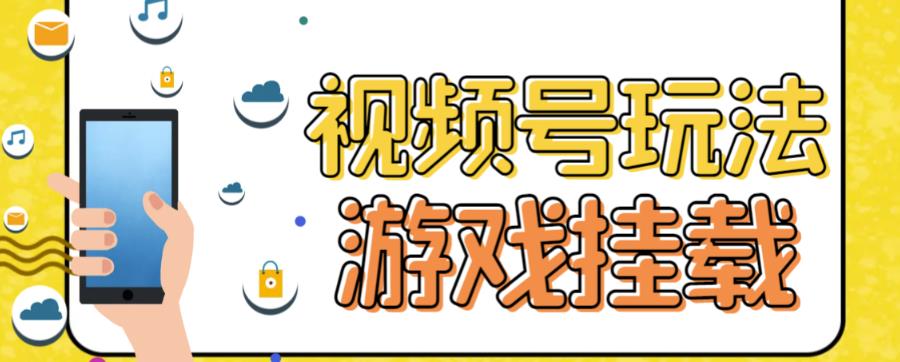 视频号游戏挂载最新玩法，玩玩游戏一天好几百 - 晨鑫项目库-晨鑫项目库