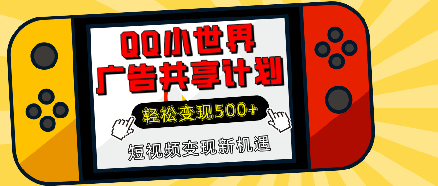 揭秘QQ小世界广告共享计划：轻松变现500+，短视频变现新机遇 - 晨鑫项目库-晨鑫项目库