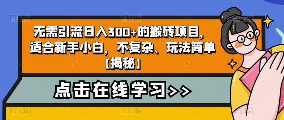 无需引流日入300+的搬砖项目，适合新手小白，不复杂、玩法简单【揭秘】 - 晨鑫项目库-晨鑫项目库