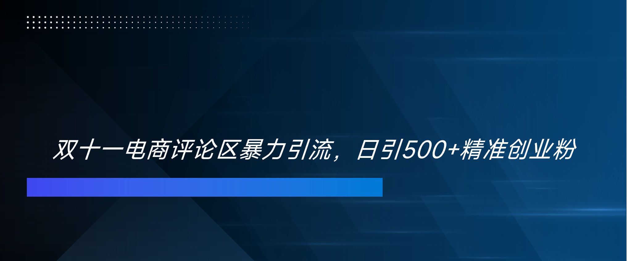 双十一电商评论区暴力引流，日引500+精准创业粉！！！ - 晨鑫项目库-晨鑫项目库