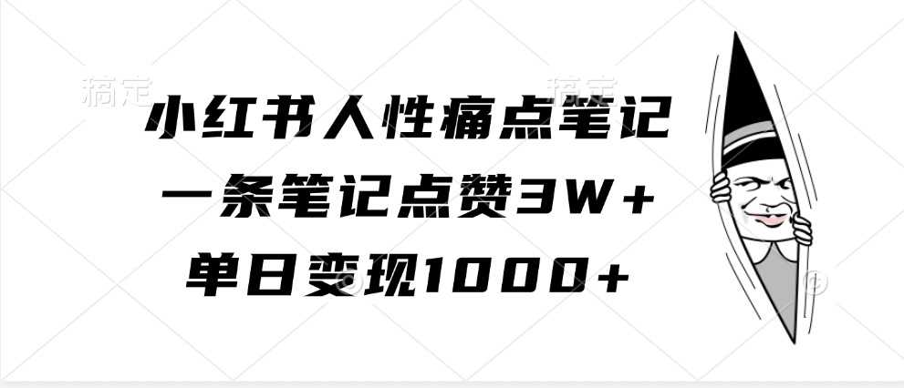 小红书人性痛点笔记，单日变现1000+，一条笔记点赞3W+ - 晨鑫项目库-晨鑫项目库