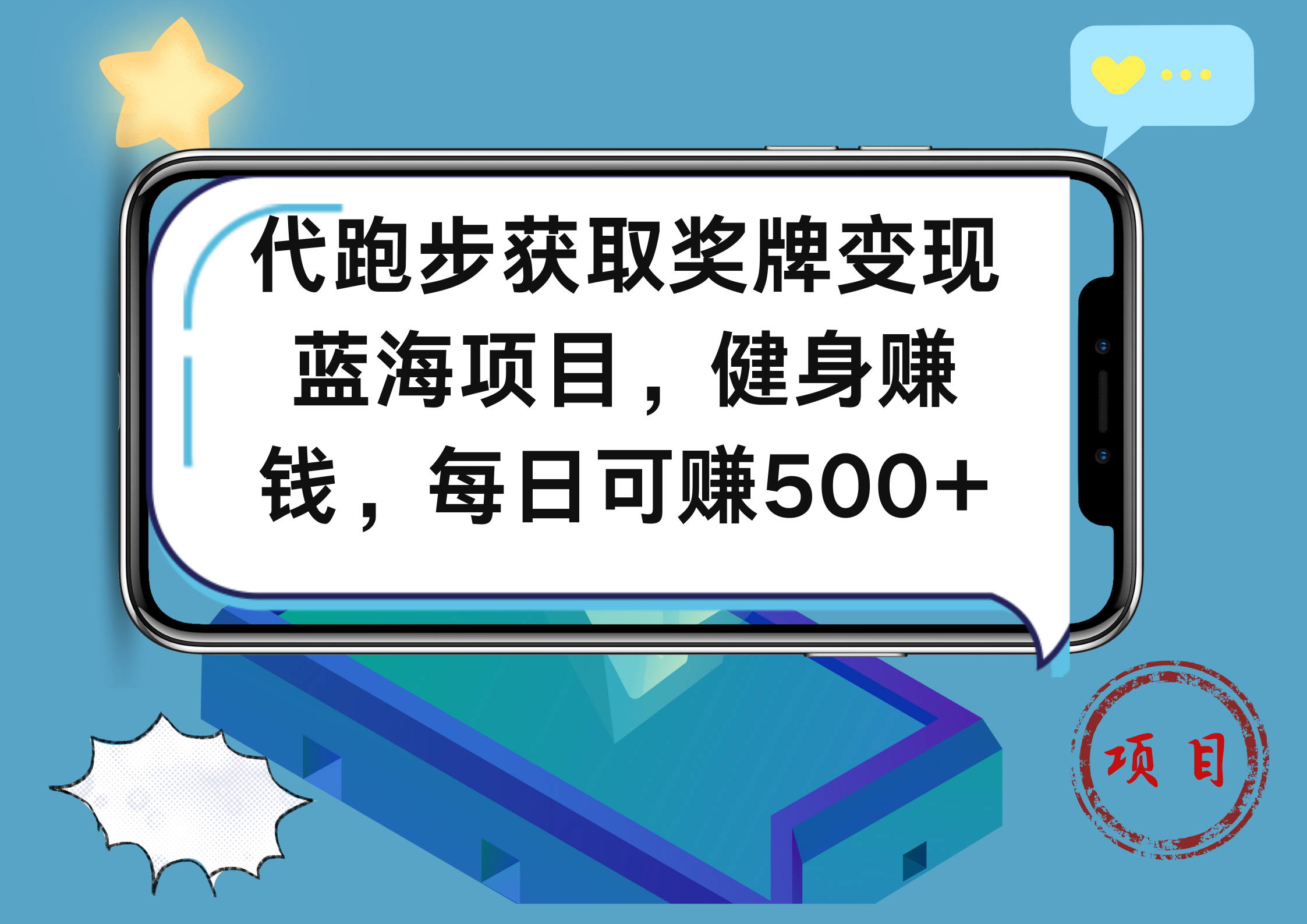 代跑步获取奖牌变现，蓝海项目，健身赚钱，每日可赚500+ - 晨鑫项目库-晨鑫项目库