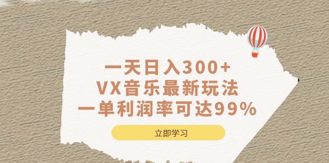 一天日入300+,VX音乐最新玩法，一单利润率可达99% - 晨鑫项目库-晨鑫项目库
