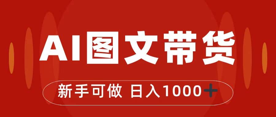 抖音图文带货最新玩法，0门槛简单易操作，日入1000+ - 晨鑫项目库-晨鑫项目库