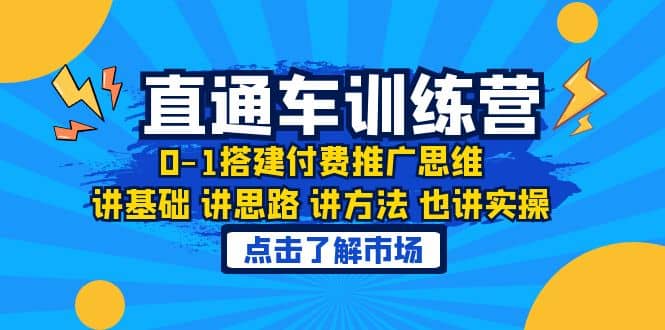 淘系直通车训练课，0-1搭建付费推广思维，讲基础 讲思路 讲方法 也讲实操 - 晨鑫项目库-晨鑫项目库