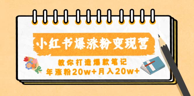 小红书爆涨粉变现营（第五期）教你打造爆款笔记 - 晨鑫项目库-晨鑫项目库