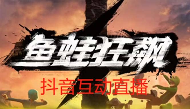 抖音鱼蛙狂飙直播项目 可虚拟人直播 抖音报白 实时互动直播【软件+教程】 - 晨鑫项目库-晨鑫项目库