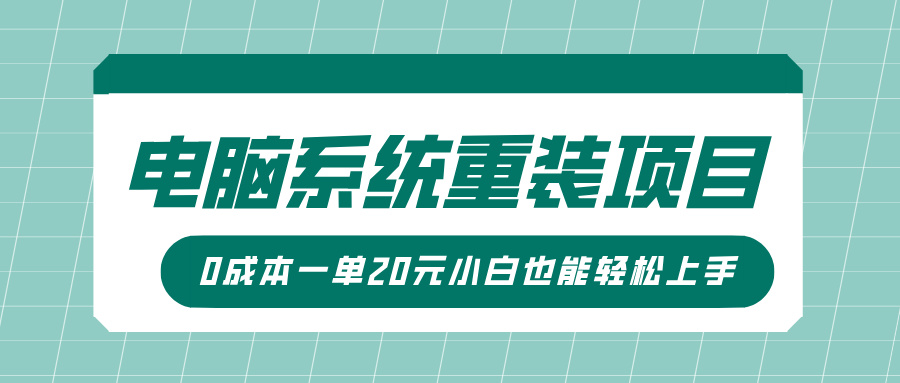 电脑系统重装项目，傻瓜式操作，0成本一单20元小白也能轻松上手 - 晨鑫项目库-晨鑫项目库