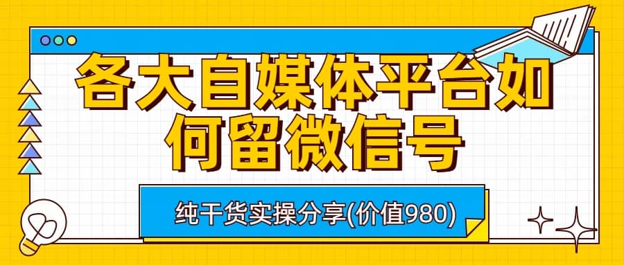 各大自媒体平台如何留微信号，详细实操教学 - 晨鑫项目库-晨鑫项目库