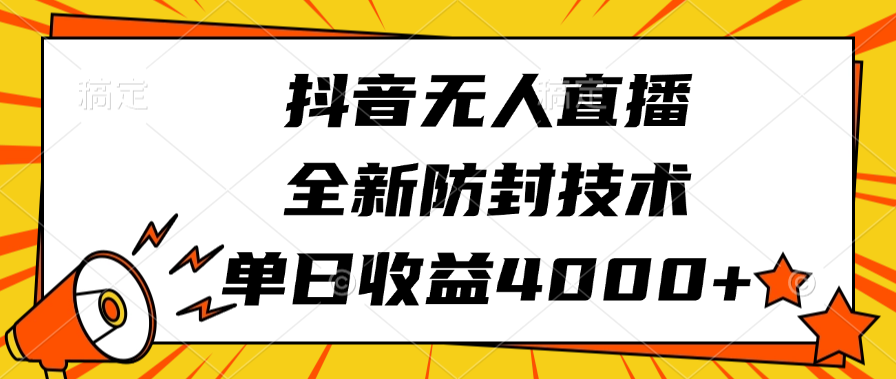 抖音无人直播，全新防封技术，单日收益4000+ - 晨鑫项目库-晨鑫项目库