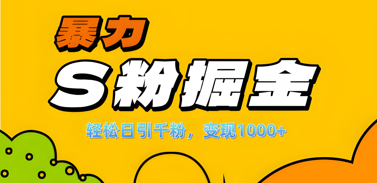 单人单机日引千粉，变现1000+，S粉流量掘金计划攻略！ - 晨鑫项目库-晨鑫项目库