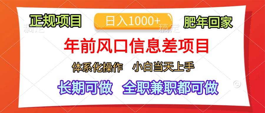 年前风口信息差项目，日入1000+，体系化操作，小白当天上手，肥年回家 - 晨鑫项目库-晨鑫项目库