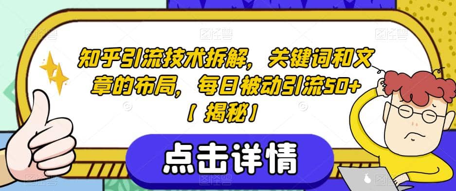 知乎引流技术拆解，关键词和文章的布局，每日被动引流50+【揭秘】 - 晨鑫项目库-晨鑫项目库