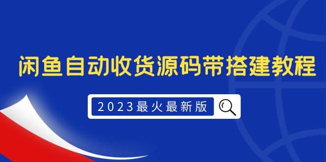 2023最火最新版外面1988上车的闲鱼自动收货源码带搭建教程 - 晨鑫项目库-晨鑫项目库
